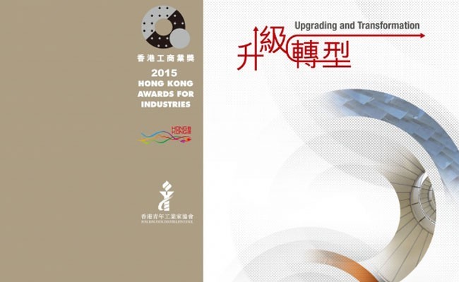 香港工商業獎：升級轉型