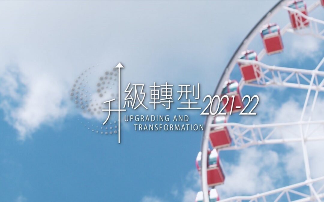 2021-22「香港工商業獎：升級轉型」宣傳短片