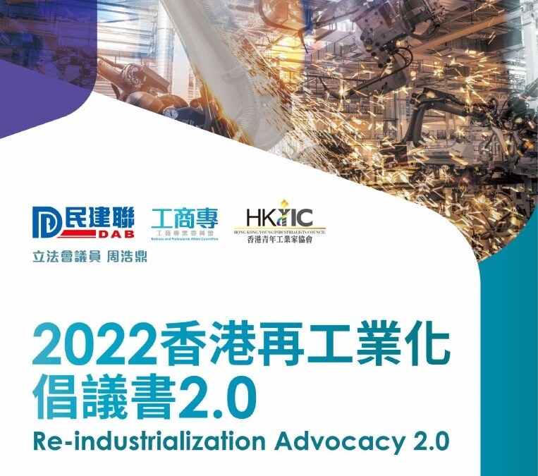 2022再工業化倡議書2.0