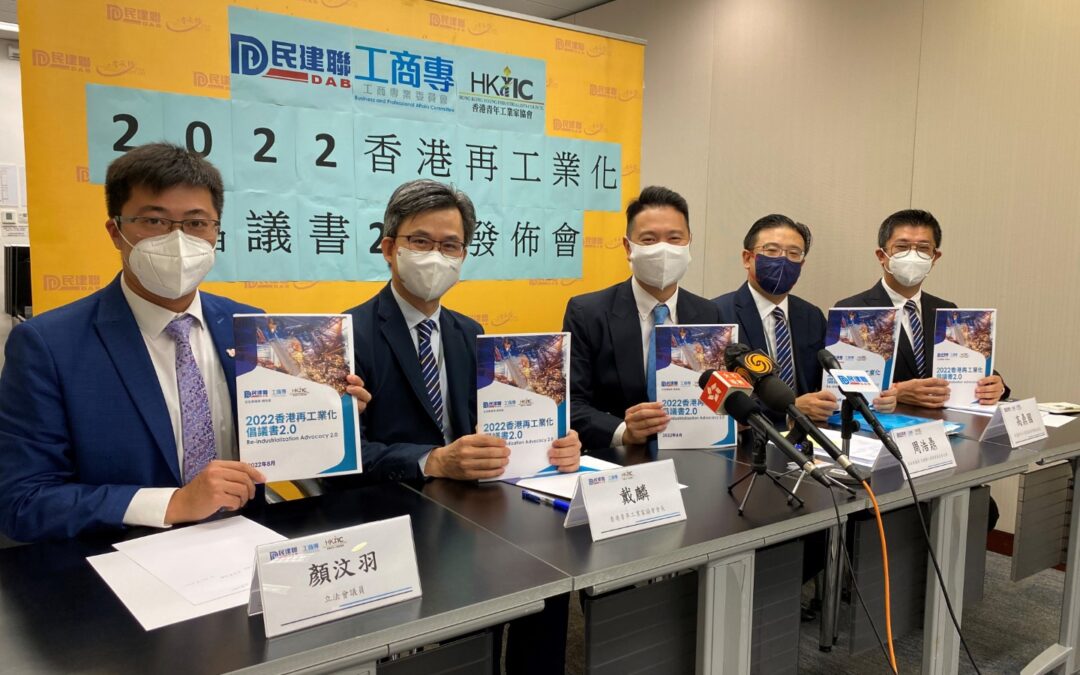 香港再工業化倡議書2.0記者會