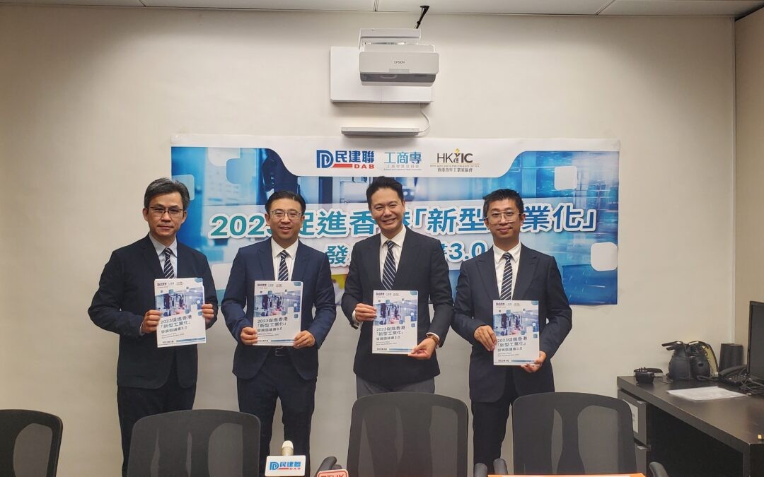 「香港再工業化倡議書3.0」發布會