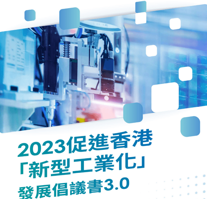 2023促進香港新型工業化發展倡議書3.0