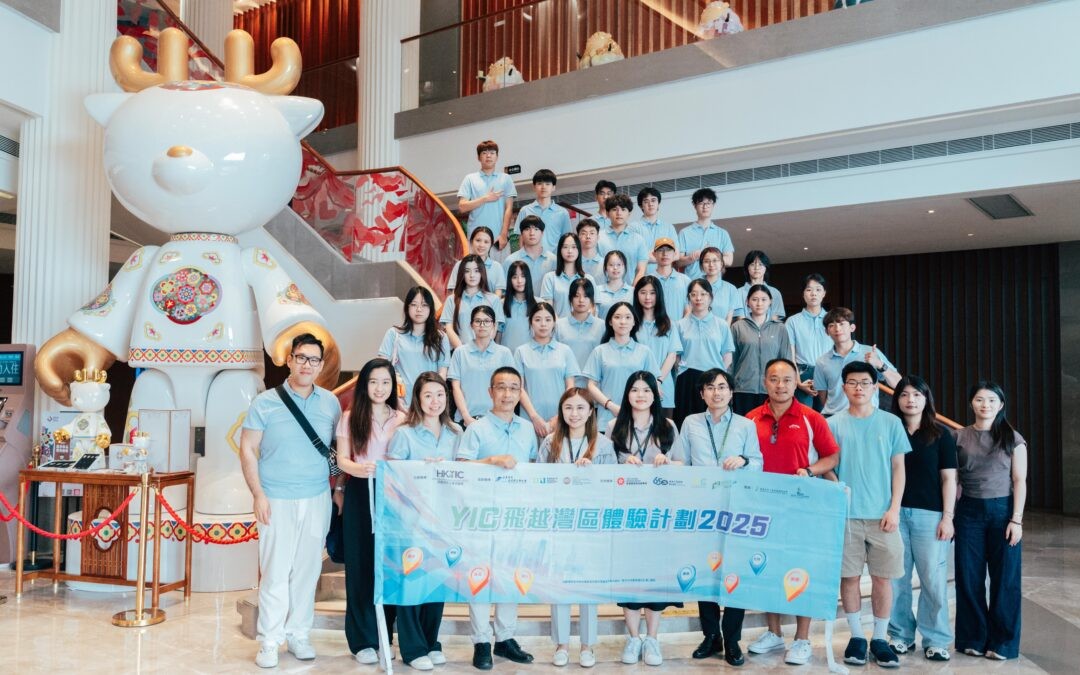飛越灣區體驗計劃2025_實習前企業參訪暨城市考察團