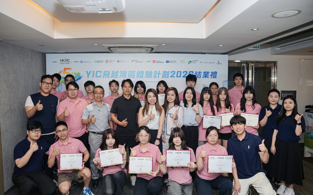 第五屆「YIC 飛越灣區體驗計劃」結業禮圓滿舉行！