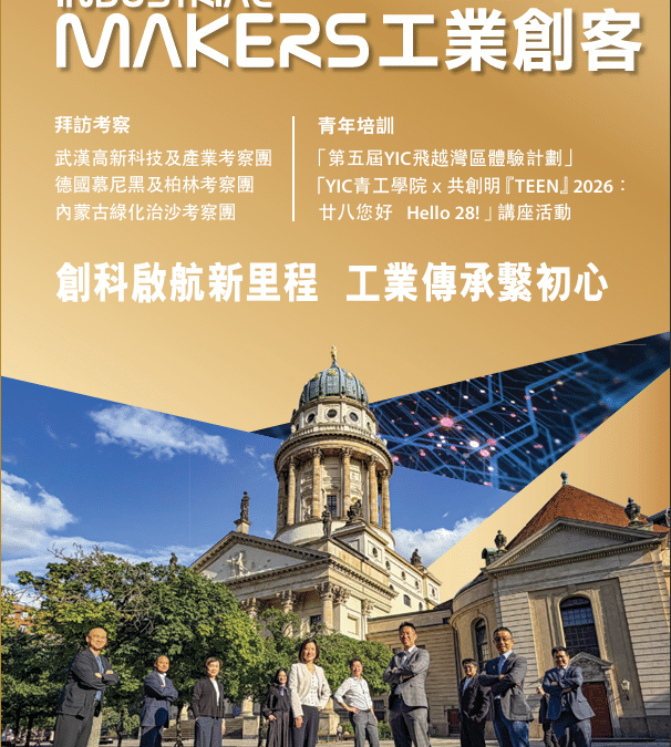 工業創客 2026年半年刊